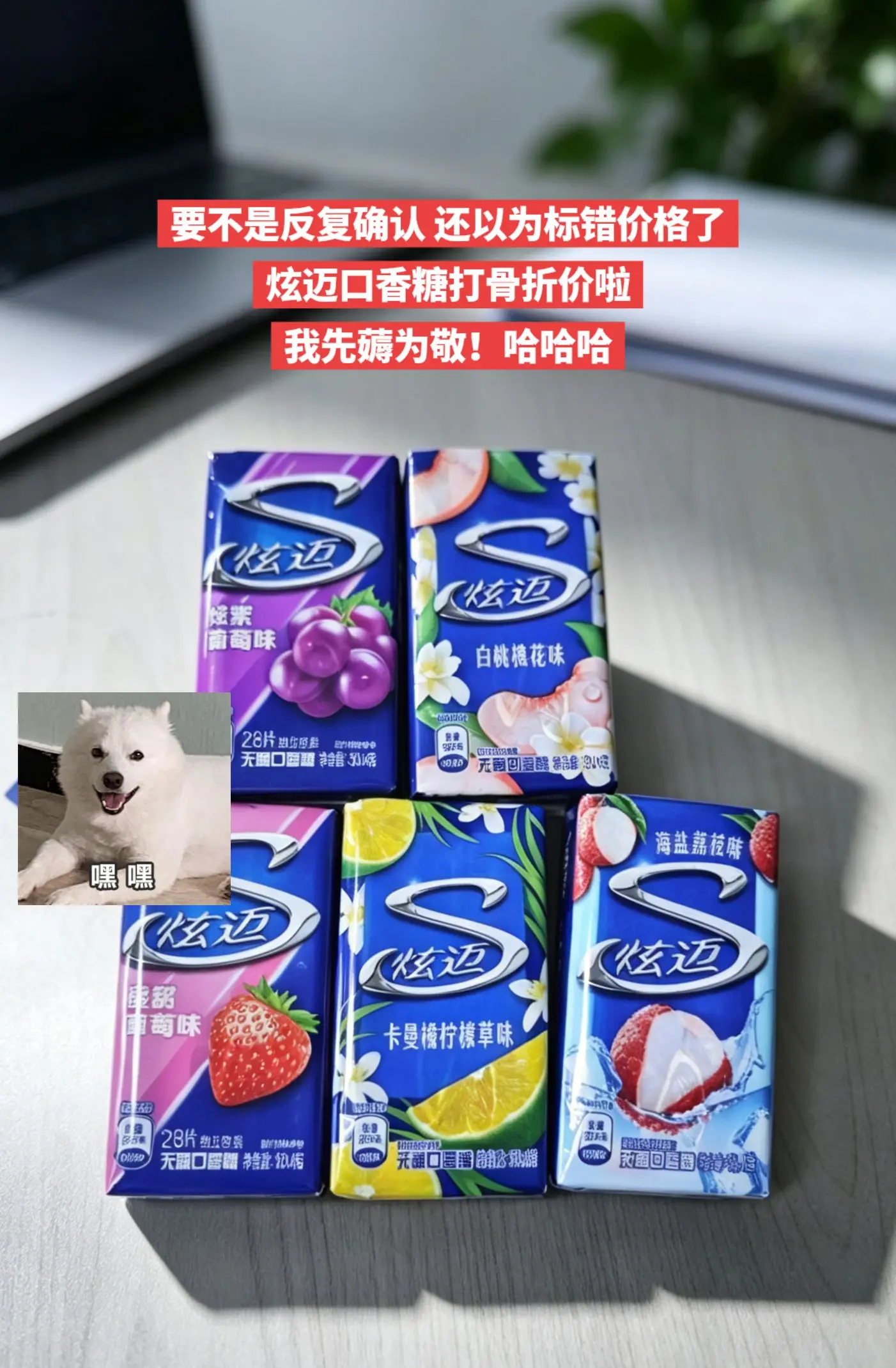 快来薅炫迈口香糖的大羊毛，超划算！