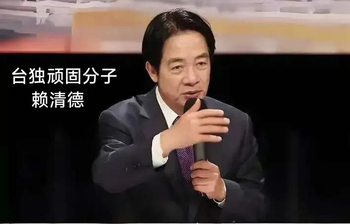 台独顽固分子赖清德说，“印太局势越发紧张，当我们被并吞之后，大陆会更有力量在国际