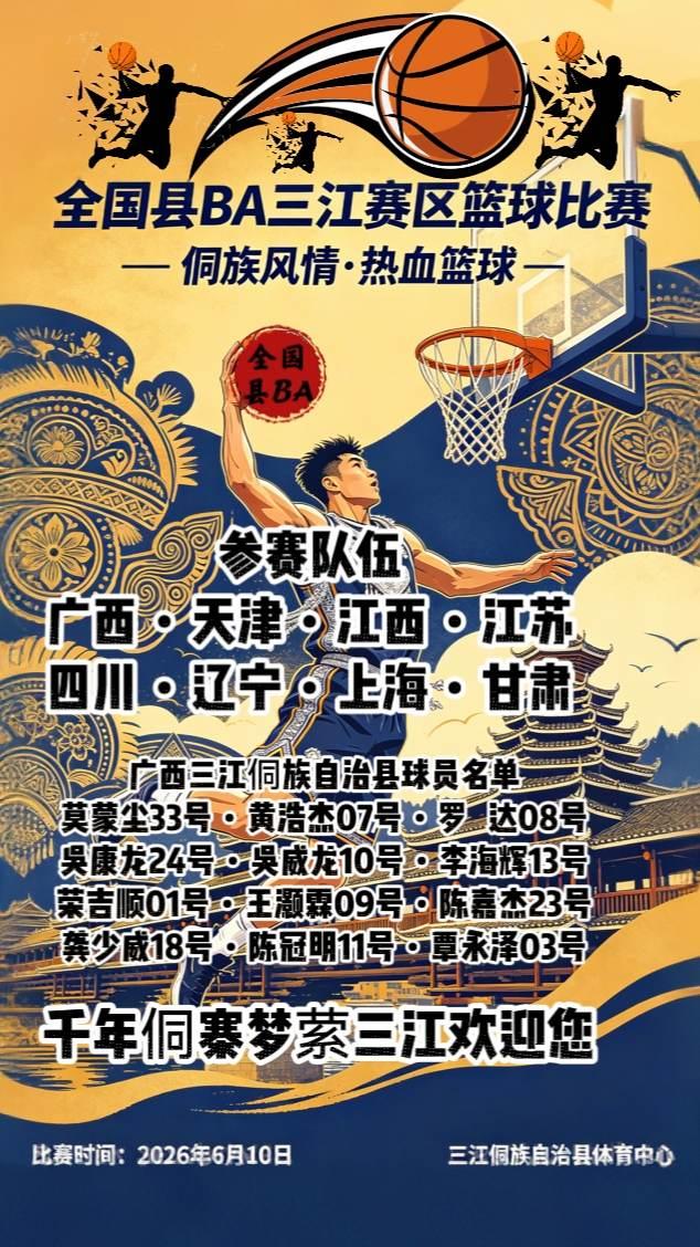 千年侗寨，梦萦三江，芦笙吹响，篮球开场
全国县BA三江赛区，6月10日正式燃情开