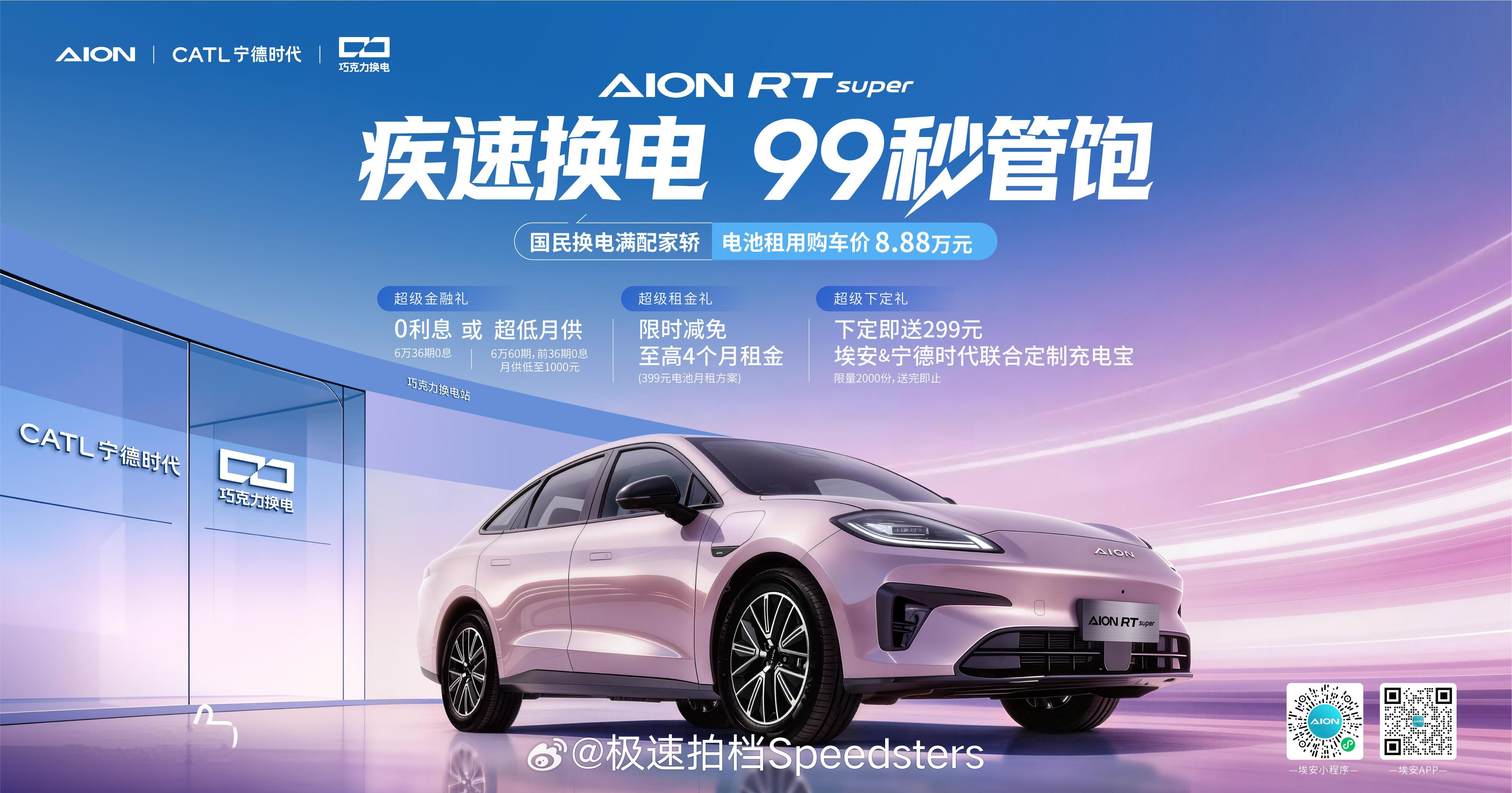 Aion 也能换电了？ Aion RT super 搭载宁德时代巧克力快换电池，