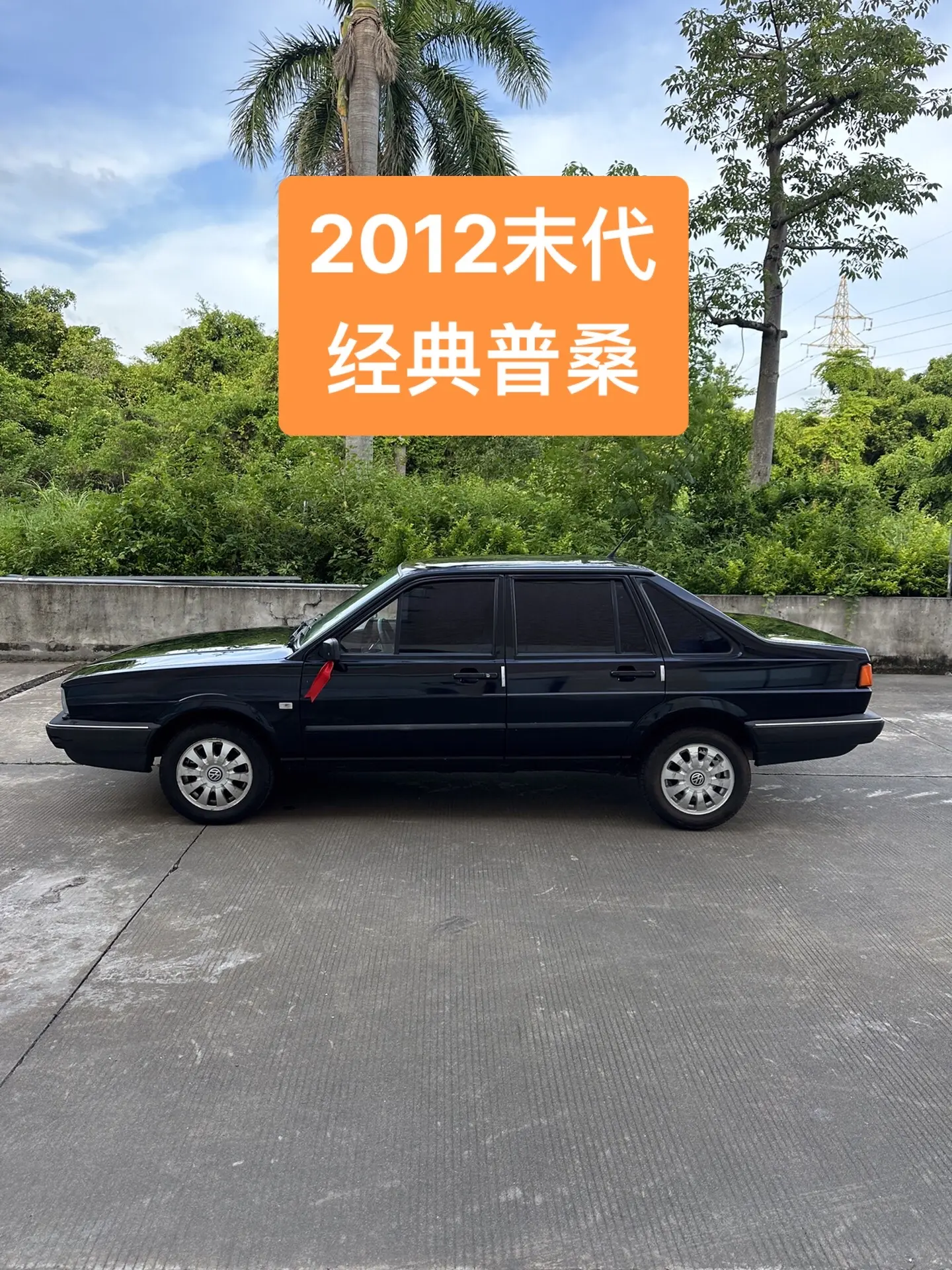 2012末代经典黑普桑，成熟大气，情怀永存普桑一代人的回忆