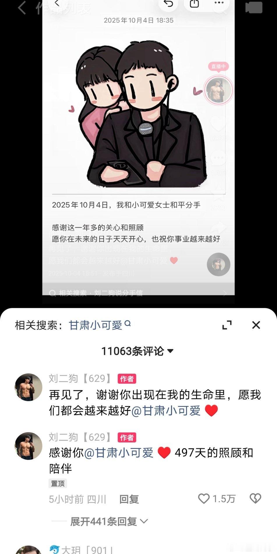 刘二狗和甘肃小可爱俩人官宣分手！ ​​​