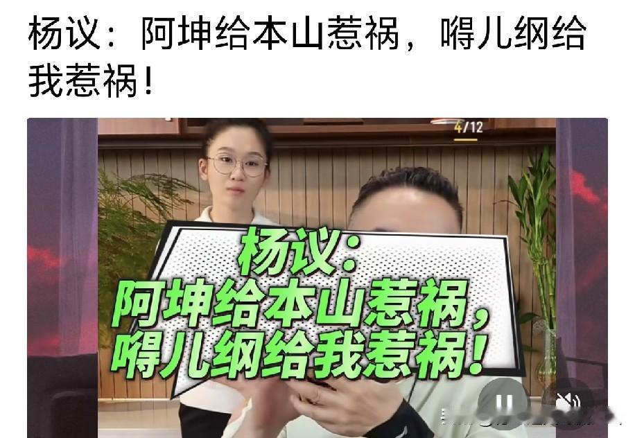 海河战神杨老五曾说，阿坤给本山惹了乱子，嘚儿刚给我捅出天大的娄子了。我大侄子这档