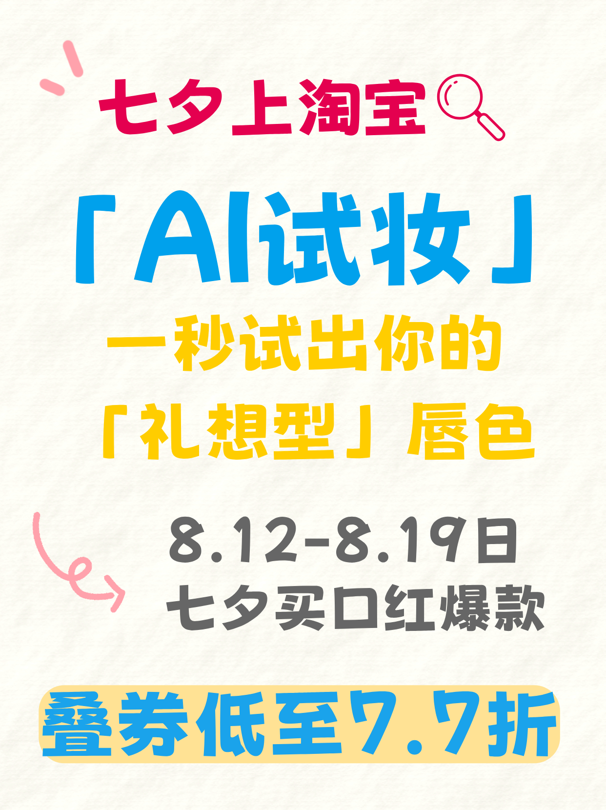 淘宝AI试妆直男七夕送礼神器来了！打开淘宝搜【AI试妆】，多款口红实时上脸预览，