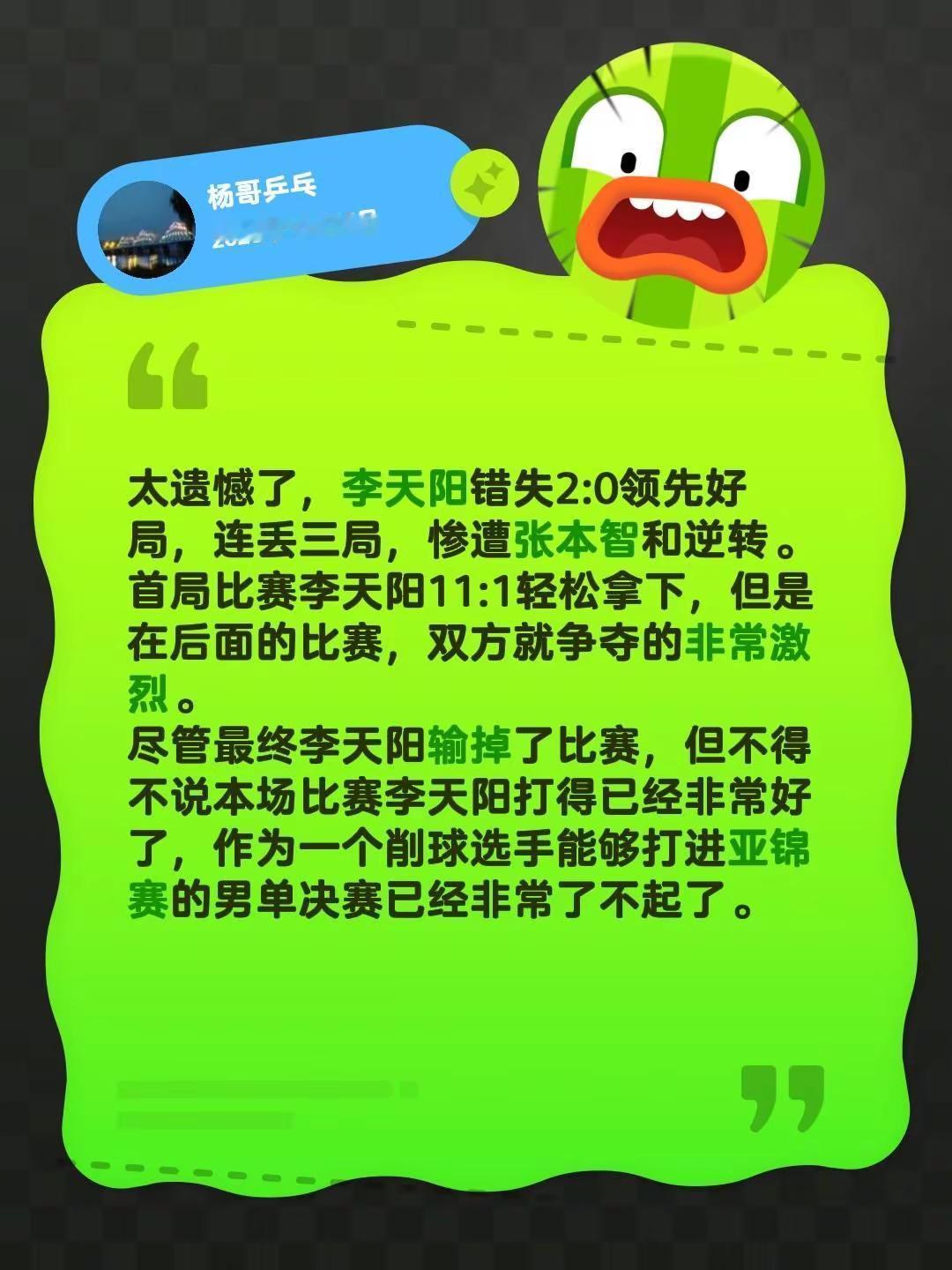 太遗憾了，李天阳错失2:0领先好局，连丢三局，惨遭张本智和逆转。首局比赛李天阳1