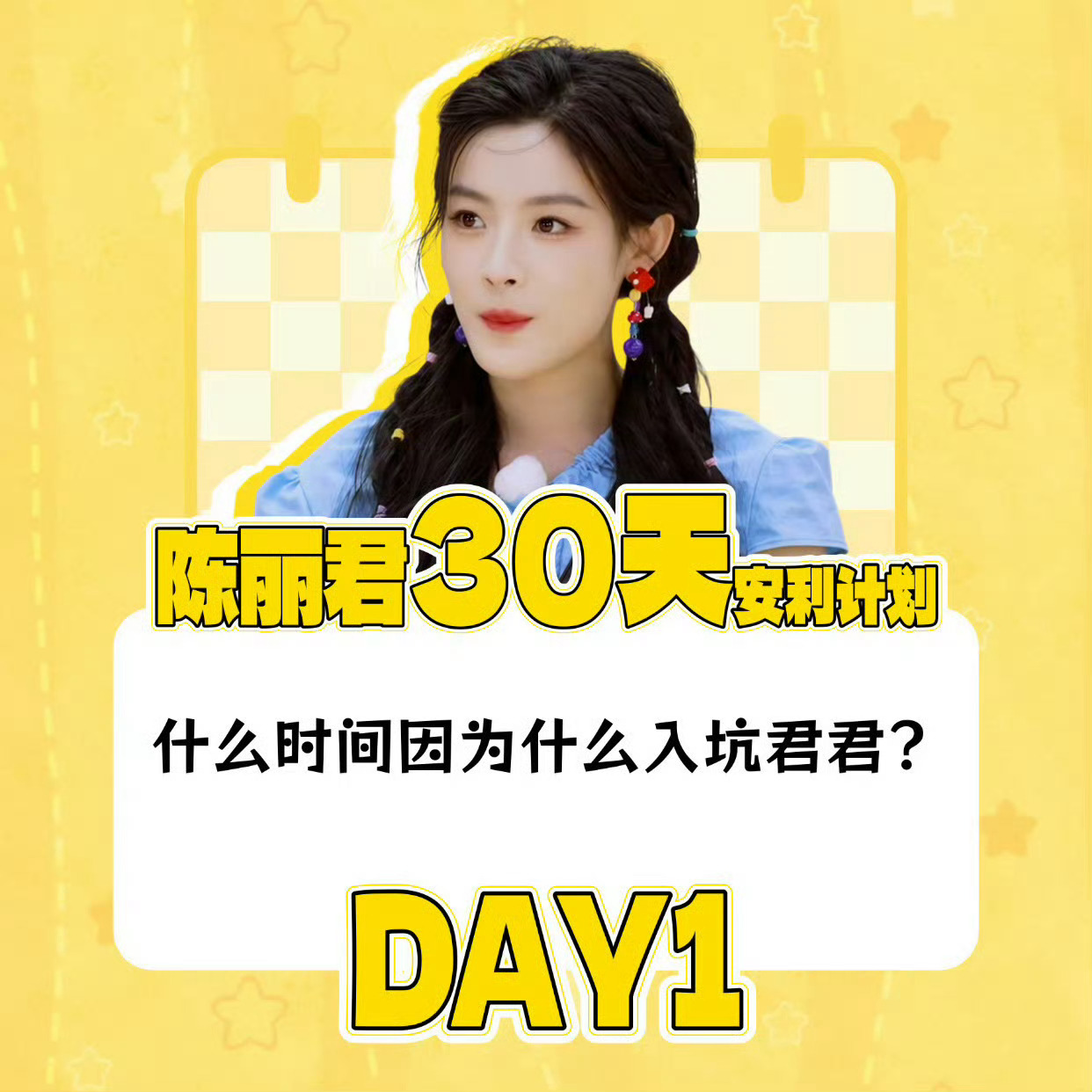 陈丽君30天安利计划 其实一开始有刷到过贾廷，后面再次刷到廷儿的邪魅一笑开始注意