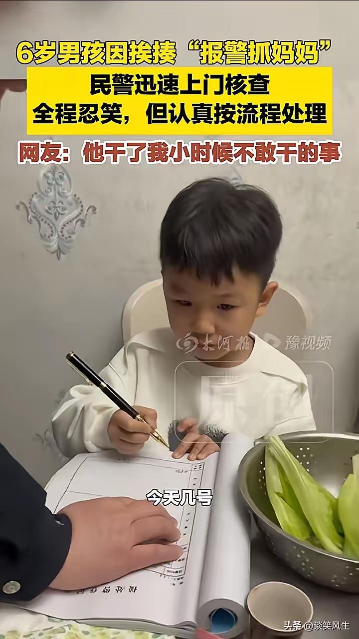 6 岁娃挨打后怒拨 110：“快把我妈抓走！”民警上门一幕，让全网笑翻又泪目
