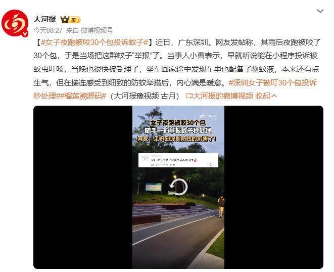 深圳这服务真的没的说！女子夜跑被咬30个包投诉蚊子，本以为又是小仙女无理取闹，结