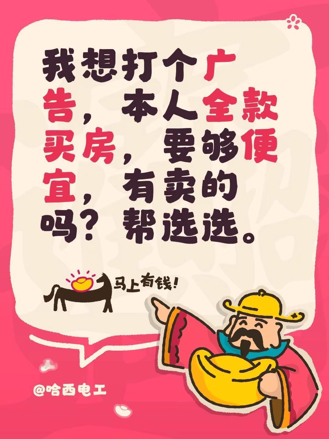 我想打个广告，本人全款买房，要够便宜，有卖的吗？帮选选。