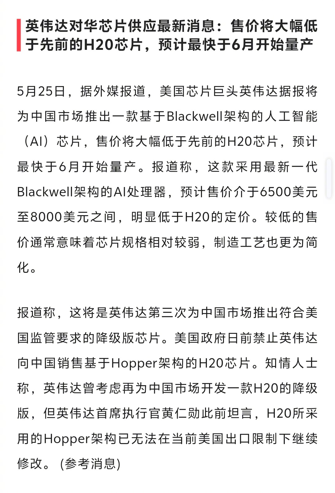 英伟达对华提供进一步阉割版芯片:售价将大幅低于先前的H20芯片，预计最快于6月开