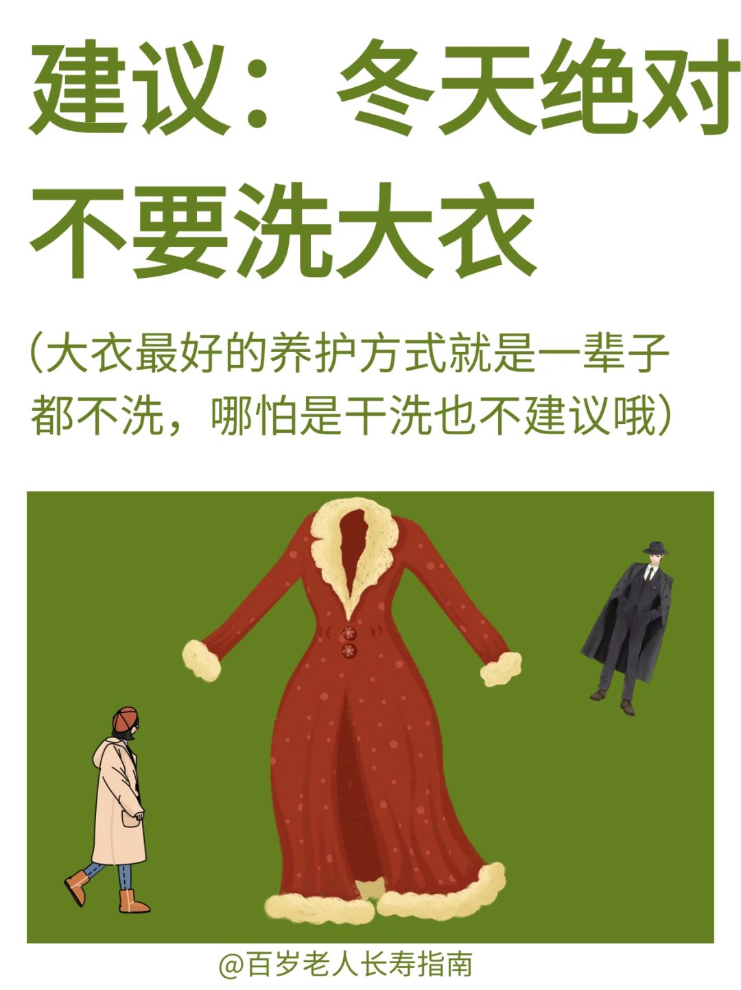 真心建议：冬天不要洗大衣✅