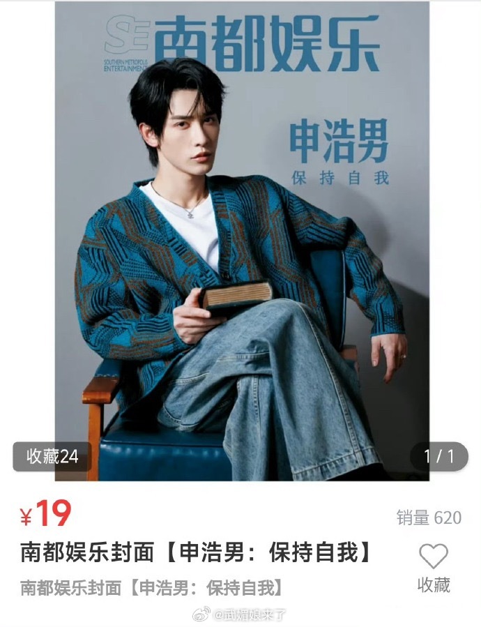 南都娱乐四小生杂志销量申浩男620本姚冠宇459本陈添祥419本沉思402本 