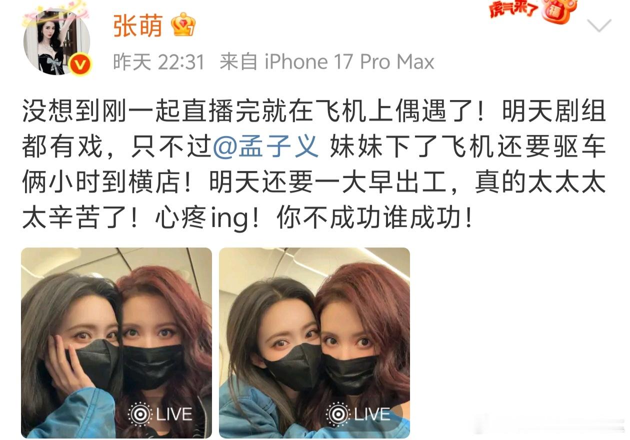 张萌直播完飞机上偶遇孟子义 ​​​