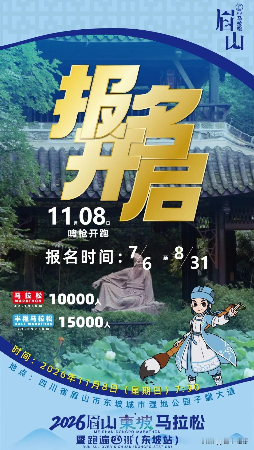 定档！2026眉山东坡马拉松报名7月6日开启，11月8日鸣枪开跑

眉山跑友注意
