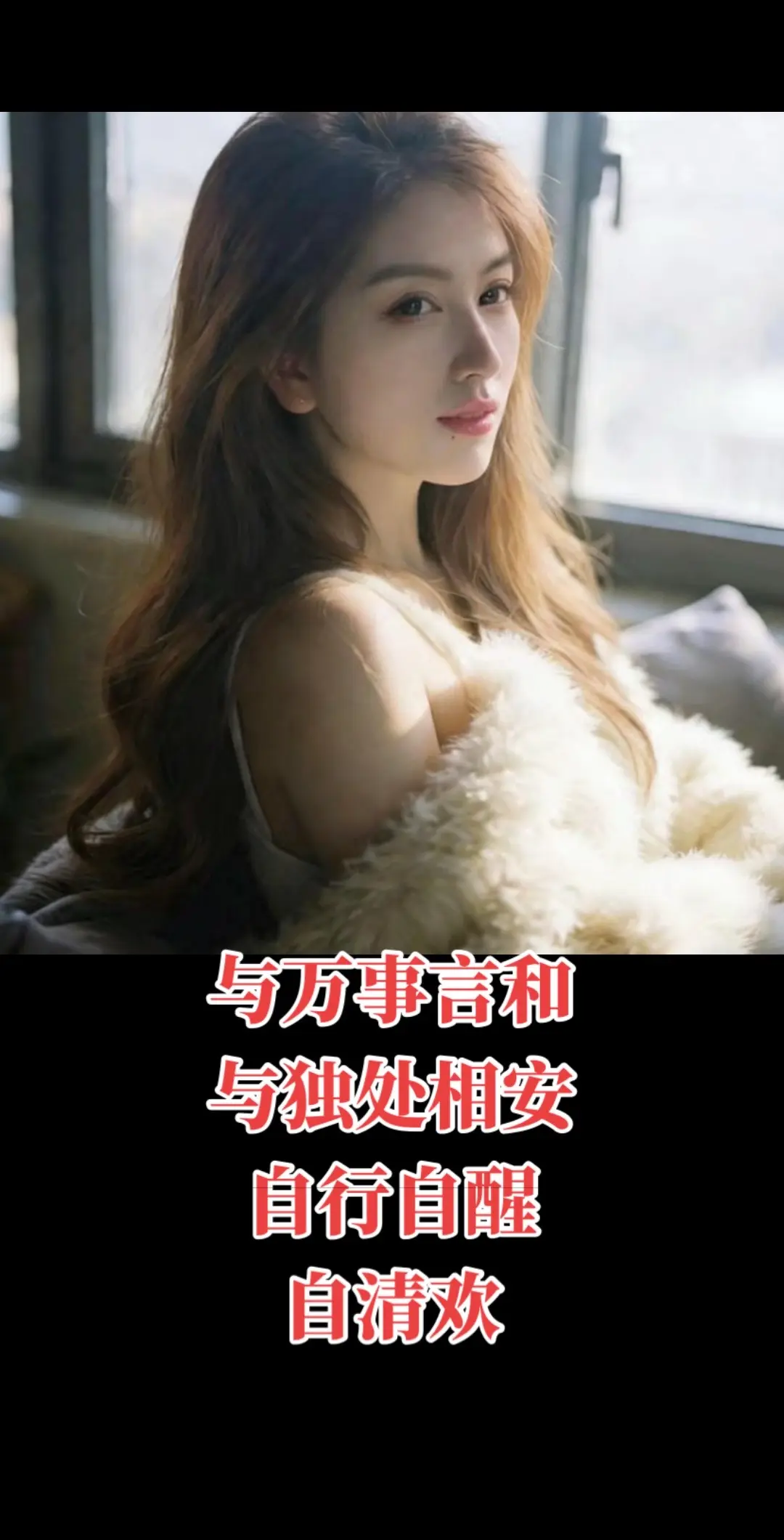 与自己和解 与万事和解与独处相安