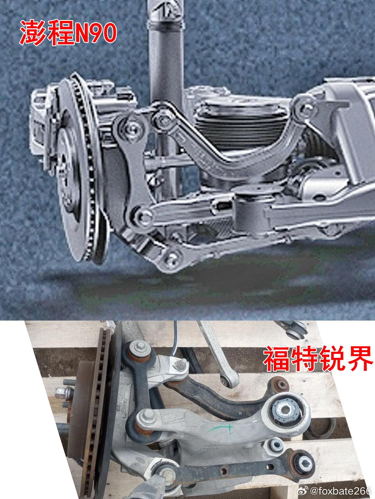 澎程N90，福特锐界。。。的integral link后腿。。。