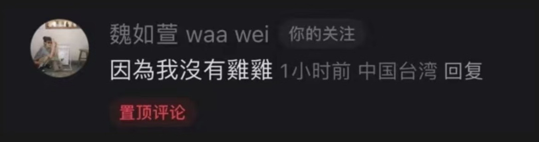 魏如萱被淘汰原因疑似： 