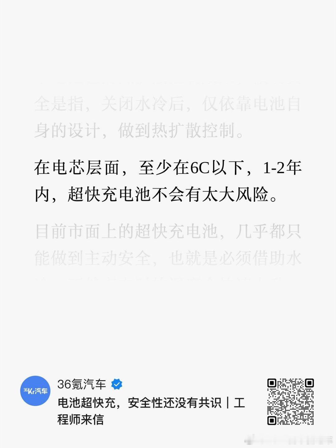 来自36氪汽车文章，里面解释了超快充为什么对电池寿命有影响，大家有兴趣了扫码进入