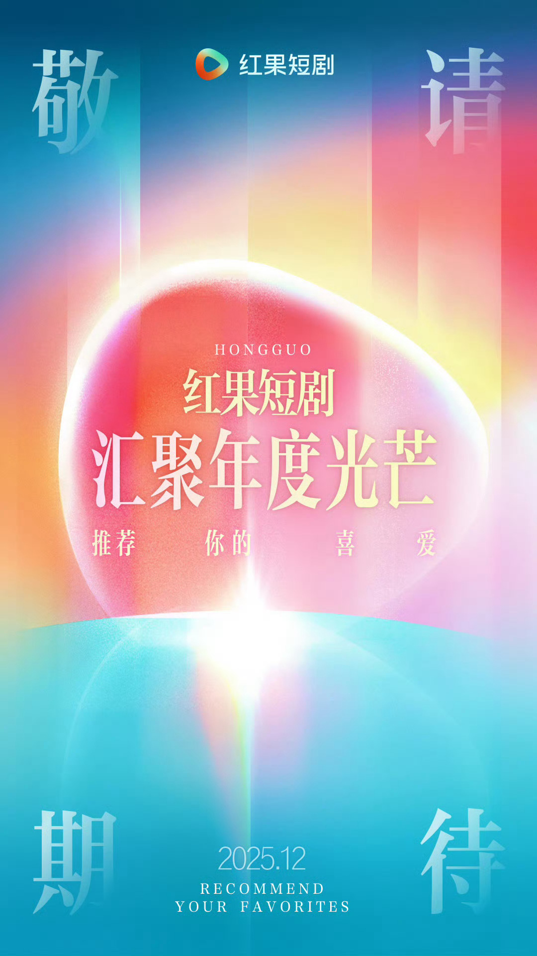 短丝当数据女工的日子来了！官方2025红果年度大赏来了 啊啊啊啊红果最喜爱男女演