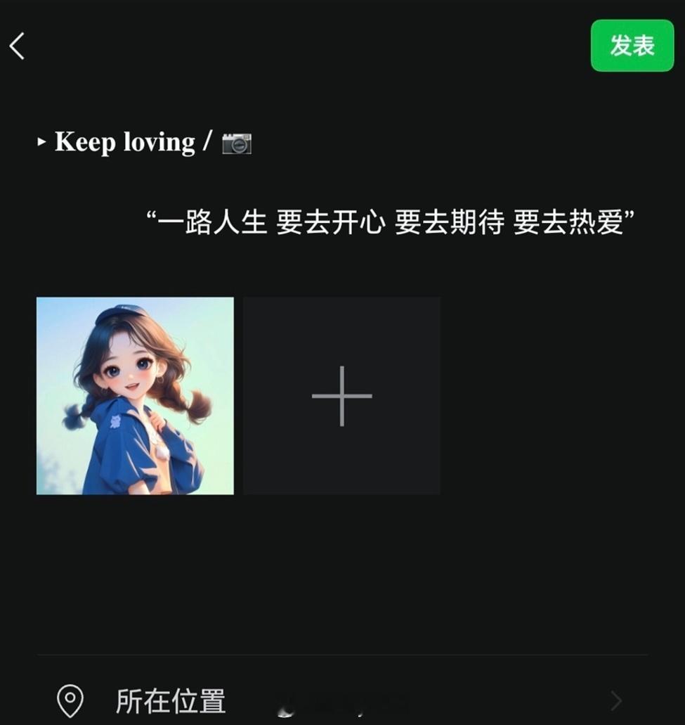 𝙒𝙚𝘾𝙝𝙖𝙩  ▏朋友圈文案“一路人生 要去开心 要去期待 要去热爱