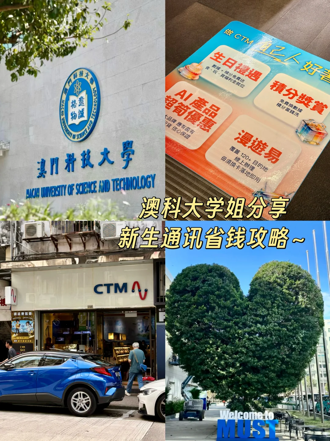 澳科大学姐分享｜新生通讯省💰攻略