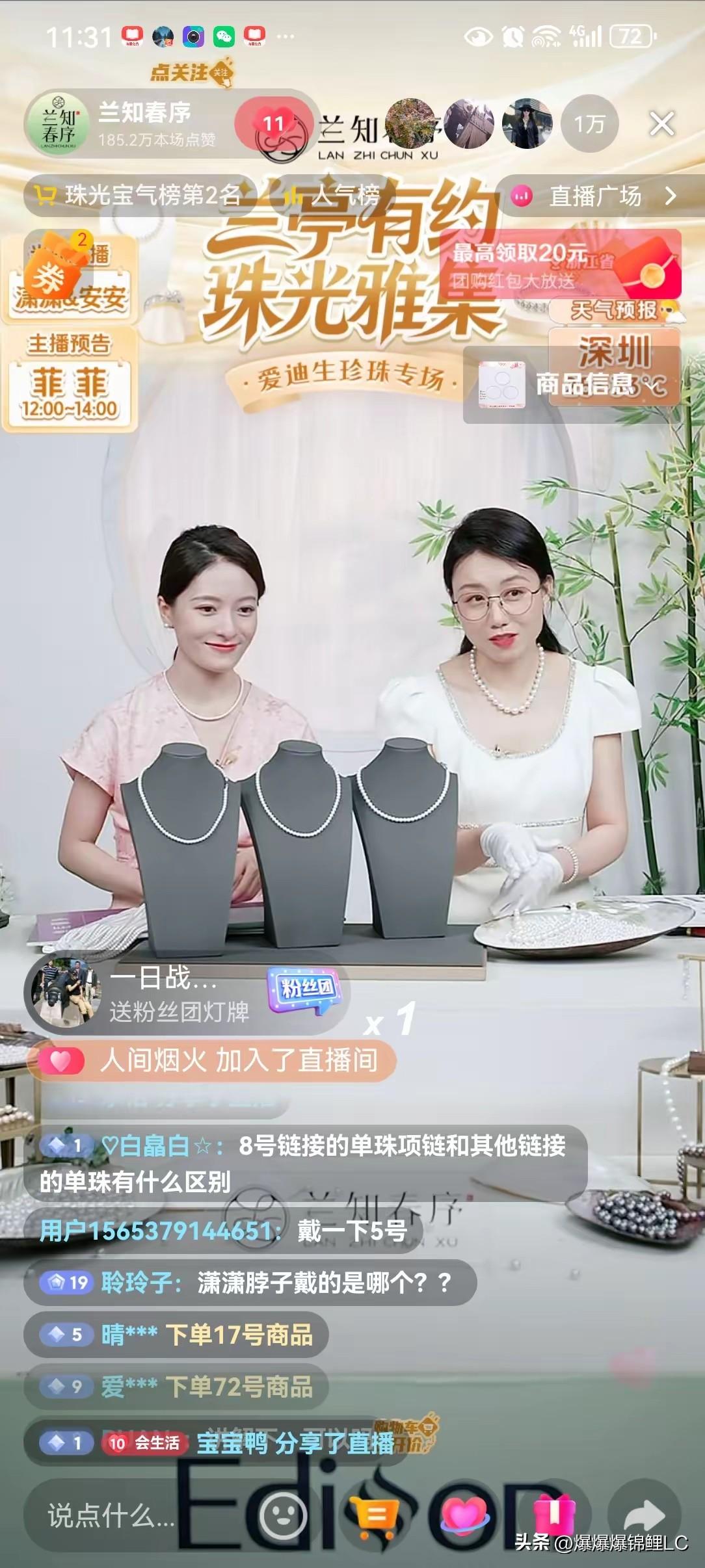 近期直播数据亮眼：兰知春序开设爱迪生珍珠专场，三位主播直播三个半小时，登上对应时