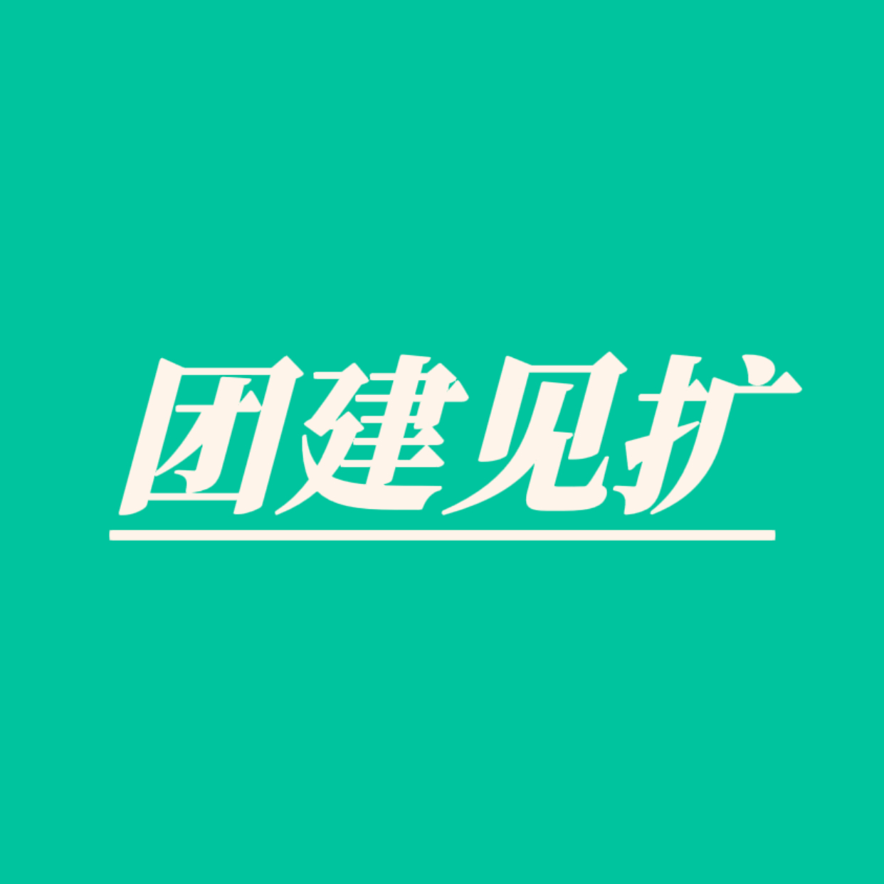 每天都很忙碌，今晚比较重要的放在一起催，挨个干了，扩群1️⃣新华社点一博（8万先