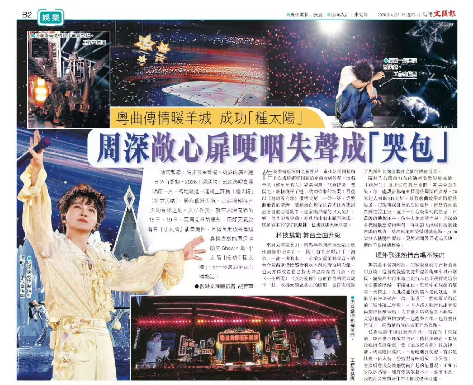 周深周深回应时隔六年广州开唱周深广州演唱会 香港文汇报报道小哭包 