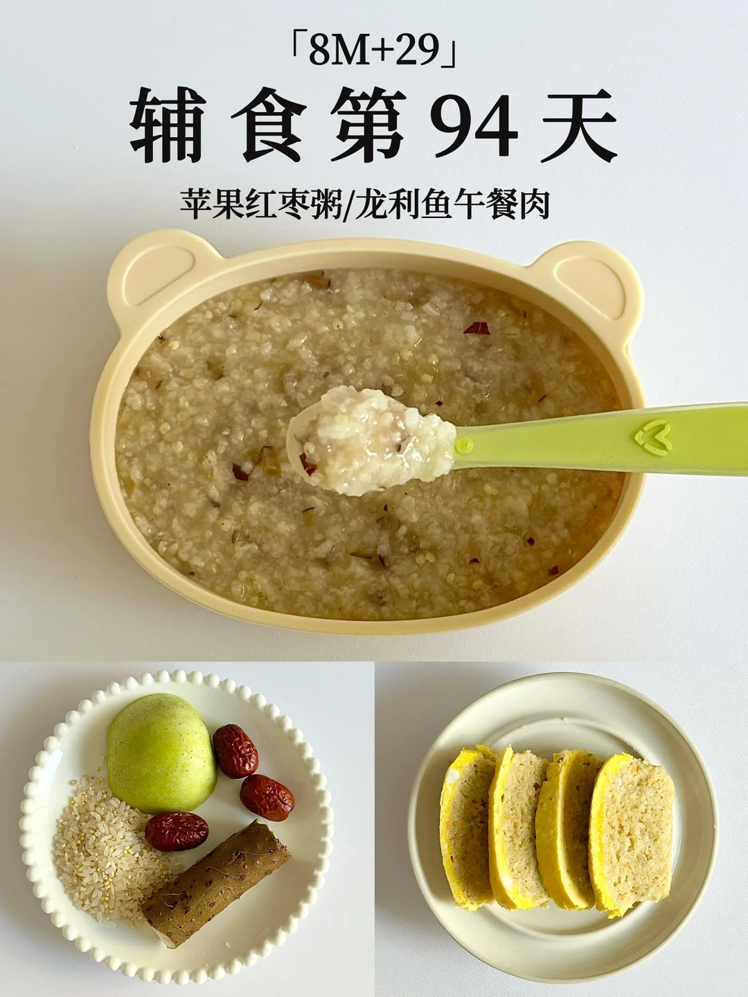 8M+29｜苹果红枣粥➕龙利鱼午餐肉 香甜可口😋