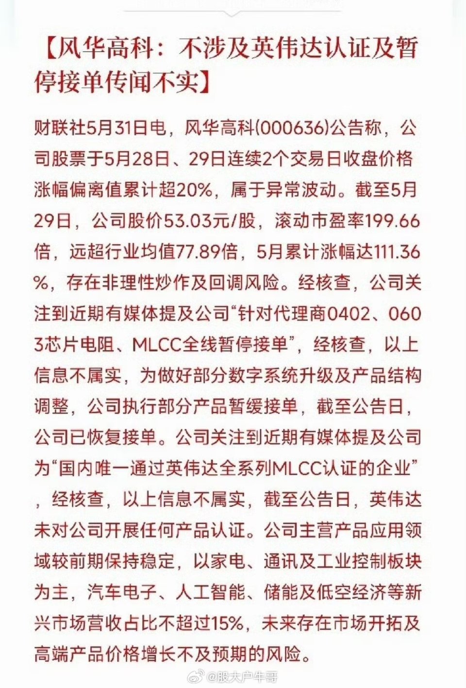 中际旭创股价暴涨风华高科两连板后亲自打假：英伟达认证不属实，暂停接单是谣言，一个