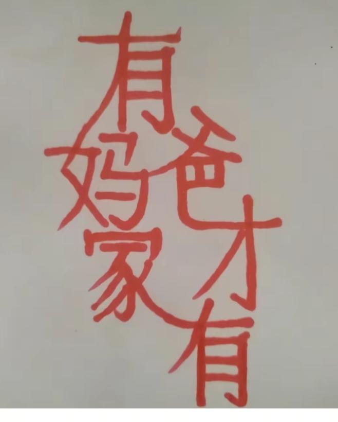 〔看图猜字〕
图中画面真的好；
一看就有六个字；
家有老就如有宝；
有父母在就有