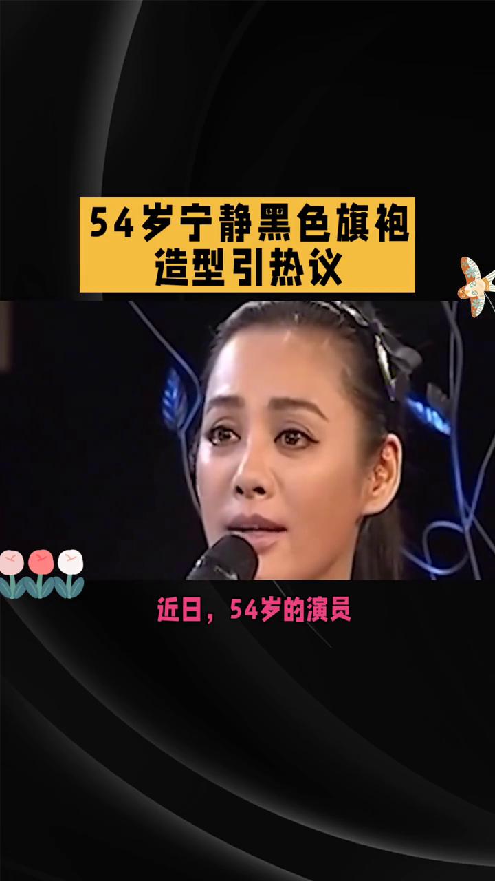 54岁宁静黑色旗袍造型引热议。
54岁宁静黑色旗袍造型引热议，成熟风韵如何驾驭国
