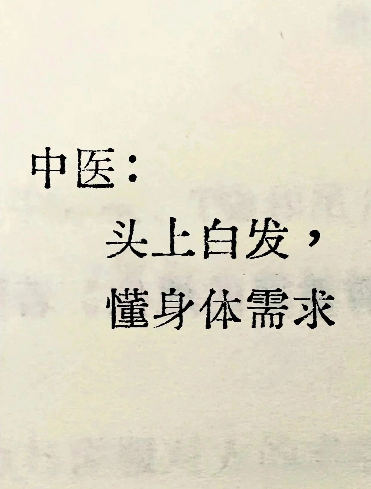 头上白发懂得你身体的需求！ ​​​