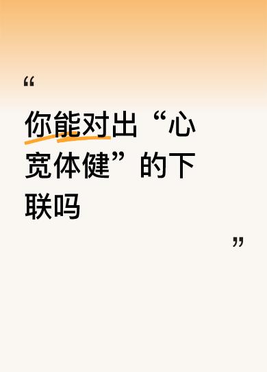 你能对出“心宽体健”的下联吗手勤家和