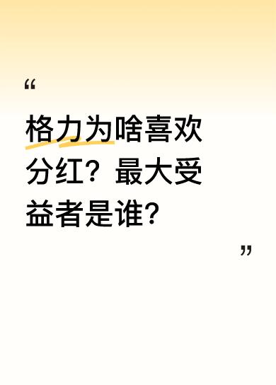格力喜欢分红，最大的收益群体是董明珠和她建立的经销商体系，他们都在公司持股，分走
