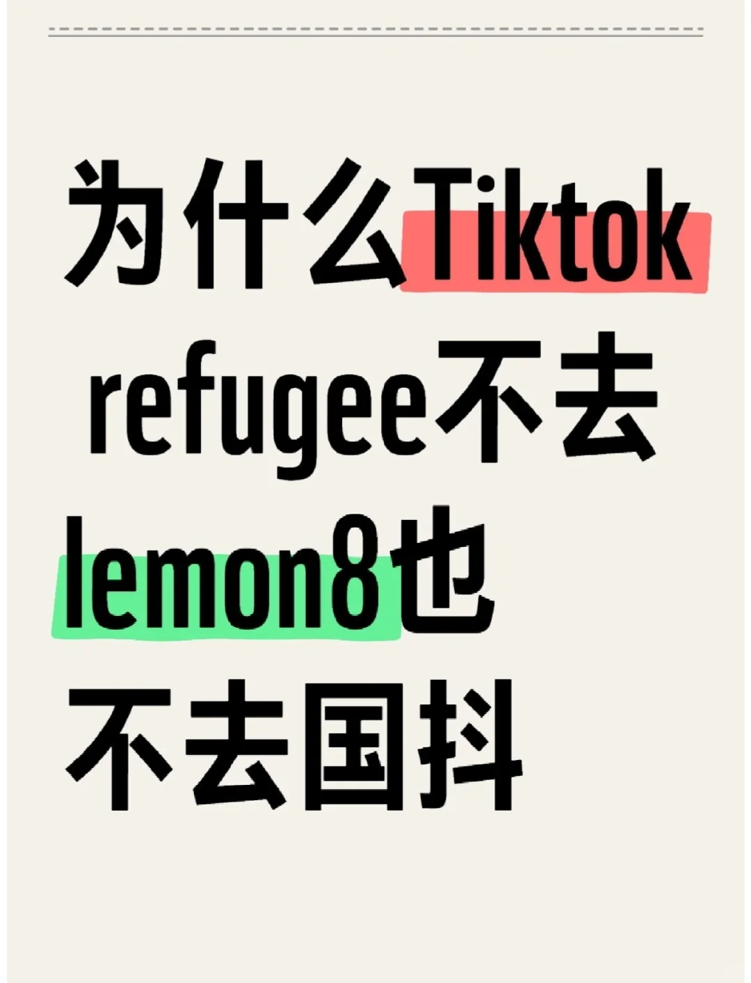 深度洞察：为啥TT Refugee不去Lemon8