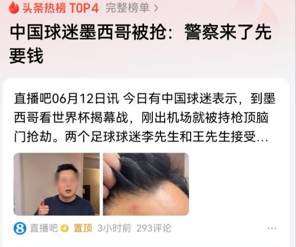 太离谱了！“人生第一次被枪顶着脑门！”中国球迷去墨西哥看世界杯，刚出机场就被枪顶