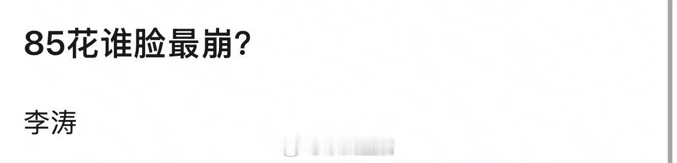 85🌸是咱内娱花期最久也红的最久的一批顶级女明星，说脸崩的好像真没有。状态一直