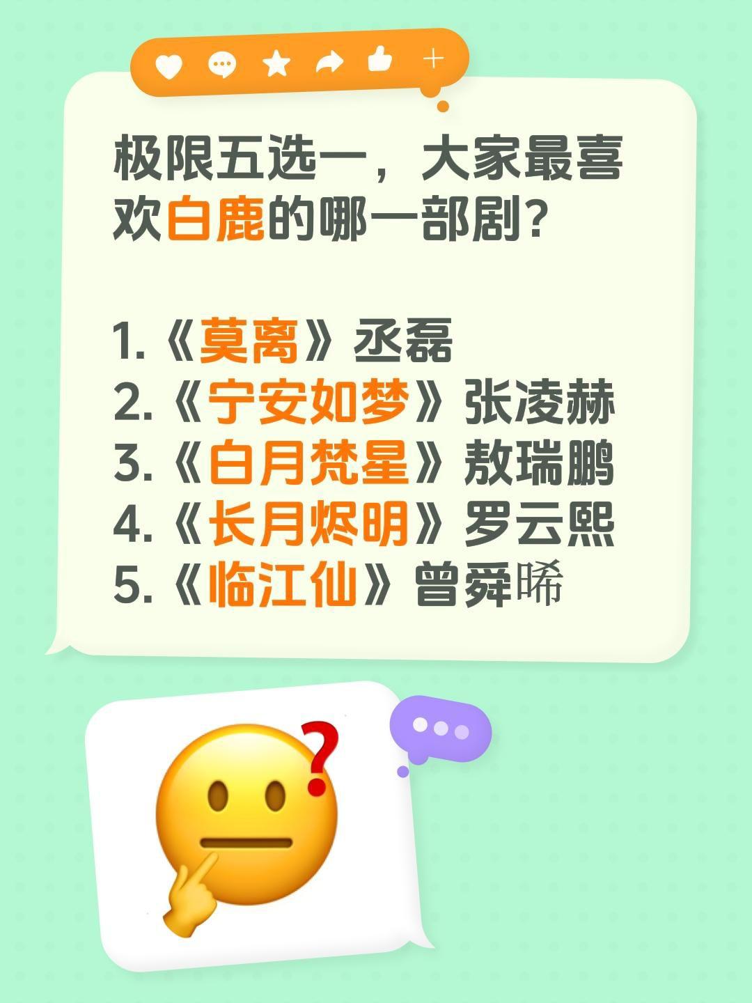 极限五选一，大家最喜欢白鹿的哪一部剧？

1.《莫离》丞磊
2.《宁安如梦》张凌