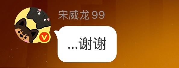 惹了宋威龙宋威龙就会毛茸茸belike：惹了宋威龙就会毛茸茸belike