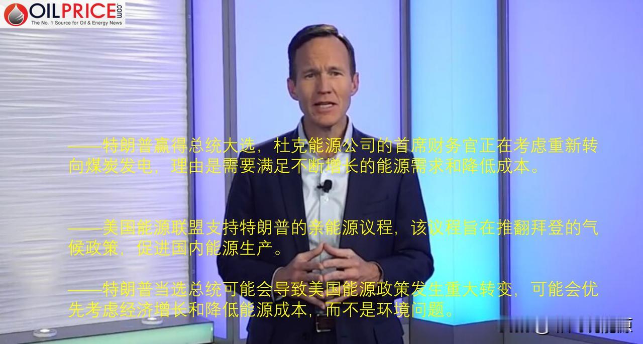 杜克能源首席财务官表示，特朗普的胜利可能会引发煤电复兴

杜克能源首席财务官布莱