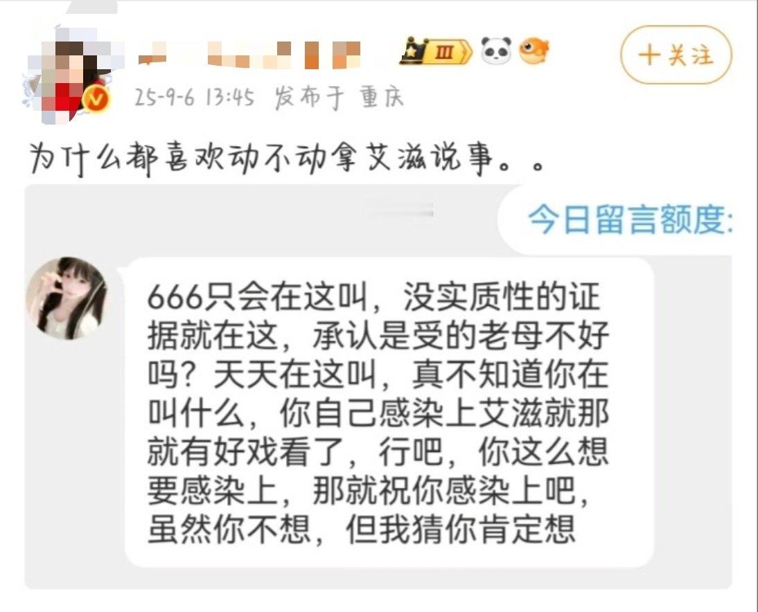 对啊，问问这家粉丝咋回事？怎么天天拿艾滋说事？ ​​​