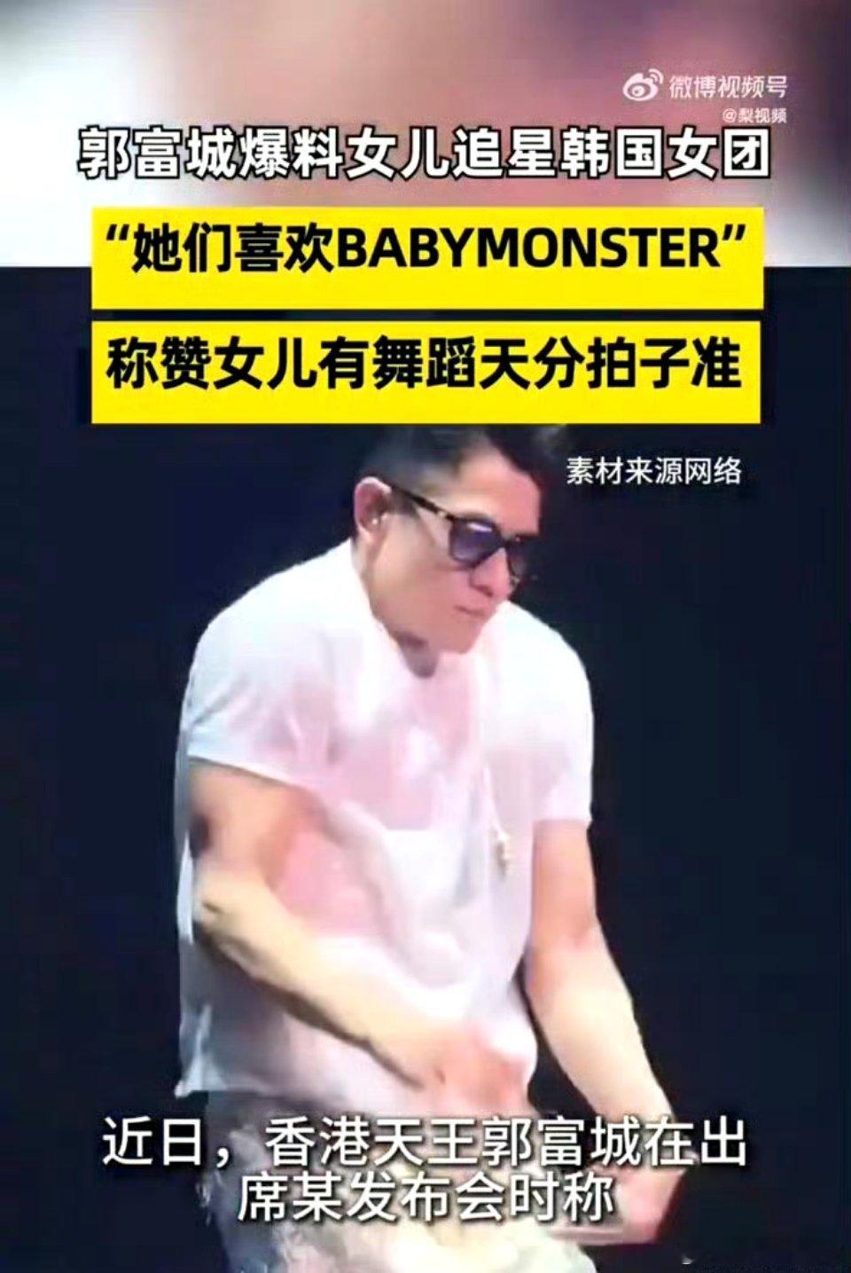 郭富城自曝女儿沉迷韩团练舞郭富城爆料女儿追星韩国女团 真的笑不活了，亚洲舞王郭富