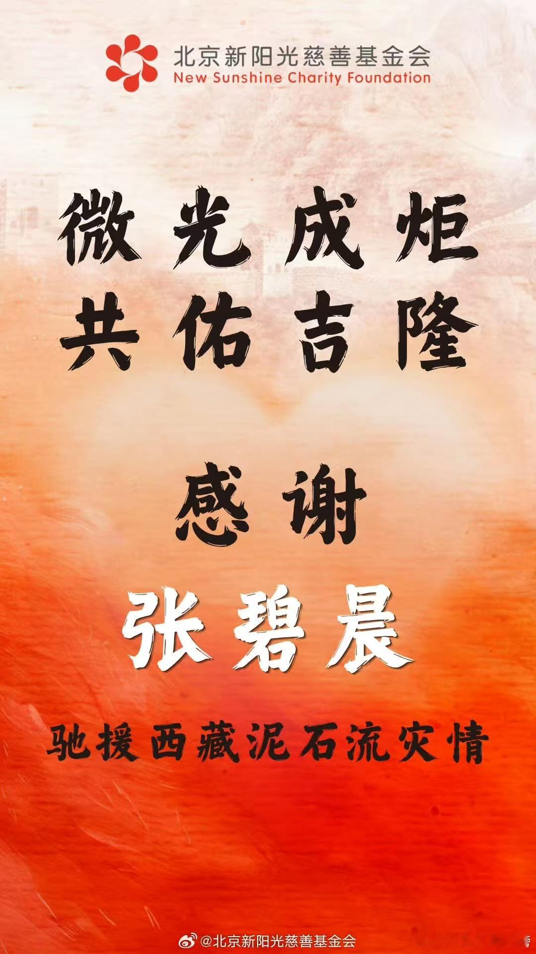 张碧晨捐赠50万元驰援西藏灾区 总被这份不动声色的温柔打动。张碧晨再一次于灾情面