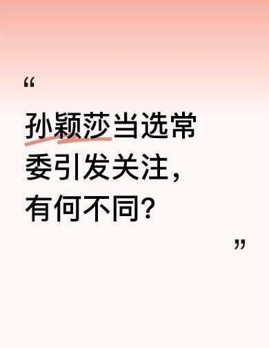 莎莎不是来站台的，是来干活的。
青联常委，不是挂名奖状，是领了军令状。
她头上顶