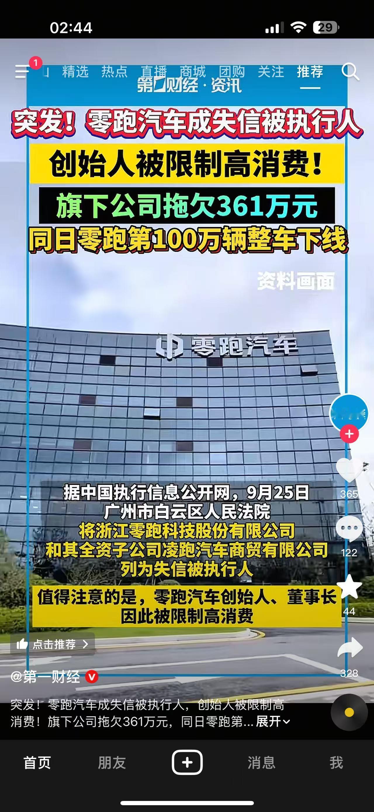 零跑汽车被列为失信被执行人啊？一个300多万的债务，就把刚下线第100万辆车的车