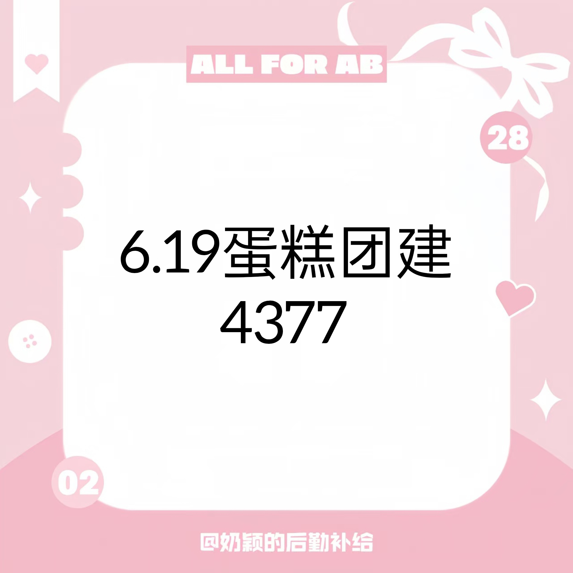 angelababy 杨颖 6.19蛋糕团建卡数4377很棒 继续加油 欢迎加入