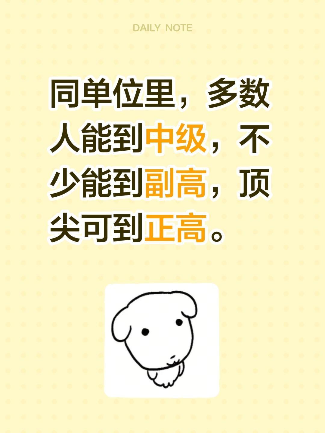 同单位里，多数人能到中级，不少能到副高，顶尖可到正高。