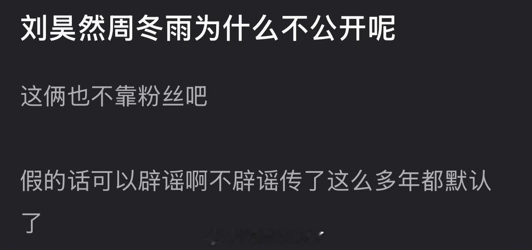 刘昊然周冬雨为什么不公开？这俩人也不靠粉丝吧？刘昊然 周冬雨