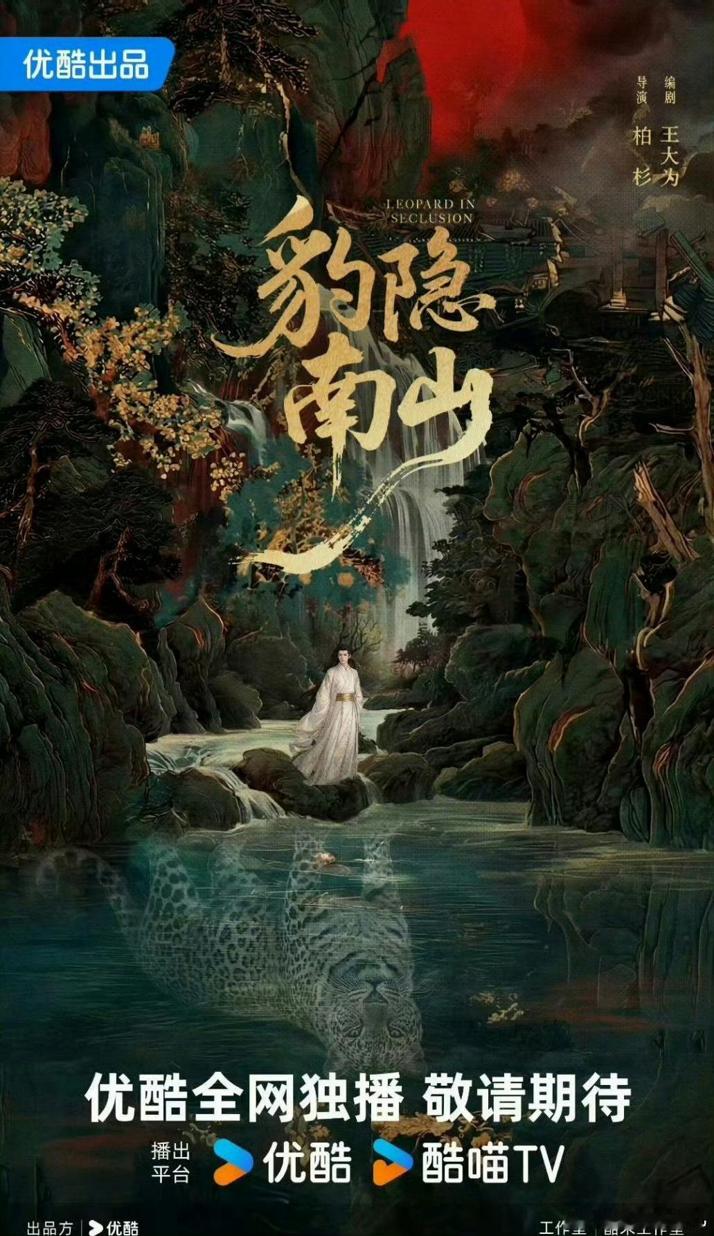 古装悬疑探案剧《豹隐南山》总导演：柏杉 导演：司元甲、刘方 编剧：王大为 武术导